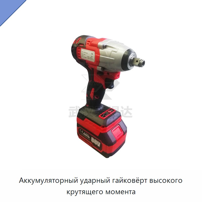 Аккумуляторный ударный гайковёрт высокого крутящего момента