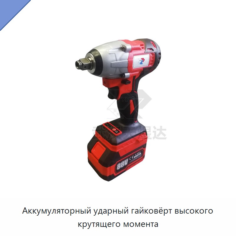 Аккумуляторный ударный гайковёрт высокого крутящего момента