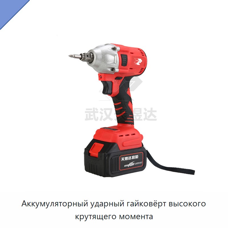 Аккумуляторный ударный гайковёрт высокого крутящего момента
