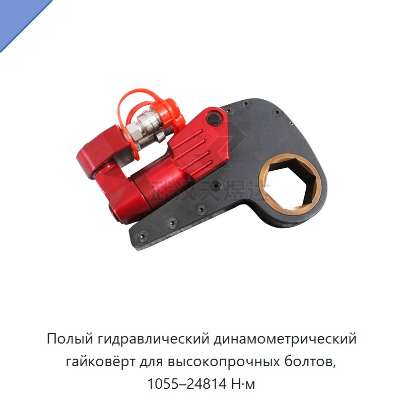 Полый гидравлический динамометрический гайковёрт для высокопрочных болтов, 1055–24814 Н·м — Прочие гидравлические инструменты
