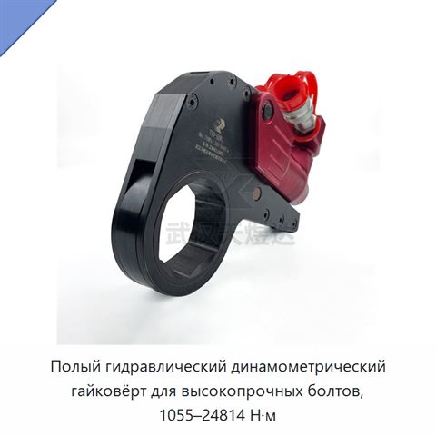 Полый гидравлический динамометрический гайковёрт для высокопрочных болтов, 1055–24814 Н·м