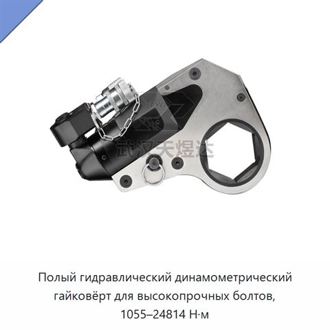 Полый гидравлический динамометрический гайковёрт для высокопрочных болтов, 1055–24814 Н·м
