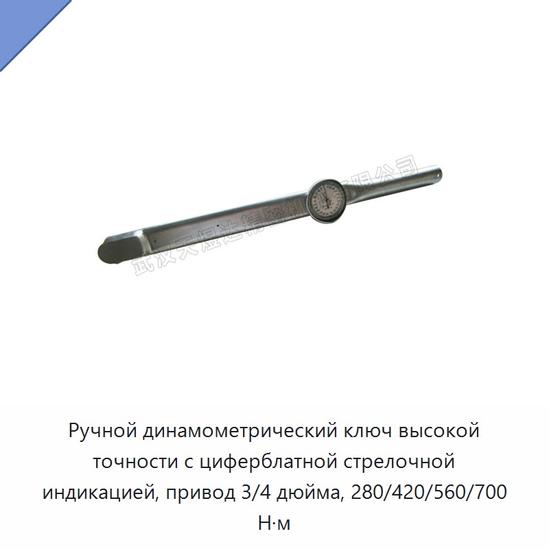 Ручной динамометрический ключ высокой точности с циферблатной стрелочной индикацией, привод 3/4 дюйма, 280/420/560/700 Н·м