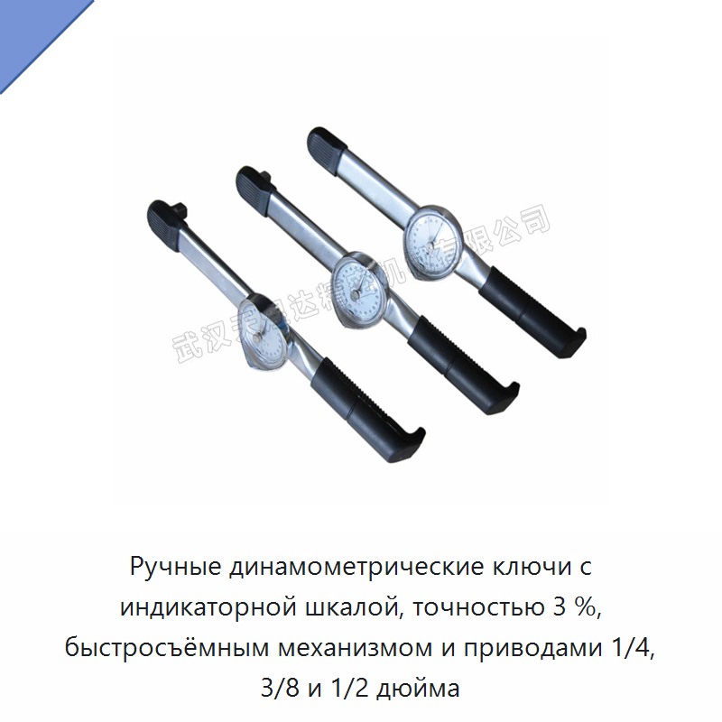 Ручные динамометрические ключи с индикаторной шкалой, точностью 3 %, быстросъёмным механизмом и приводами 1/4, 3/8 и 1/2 дюйма — Гаечные ключи