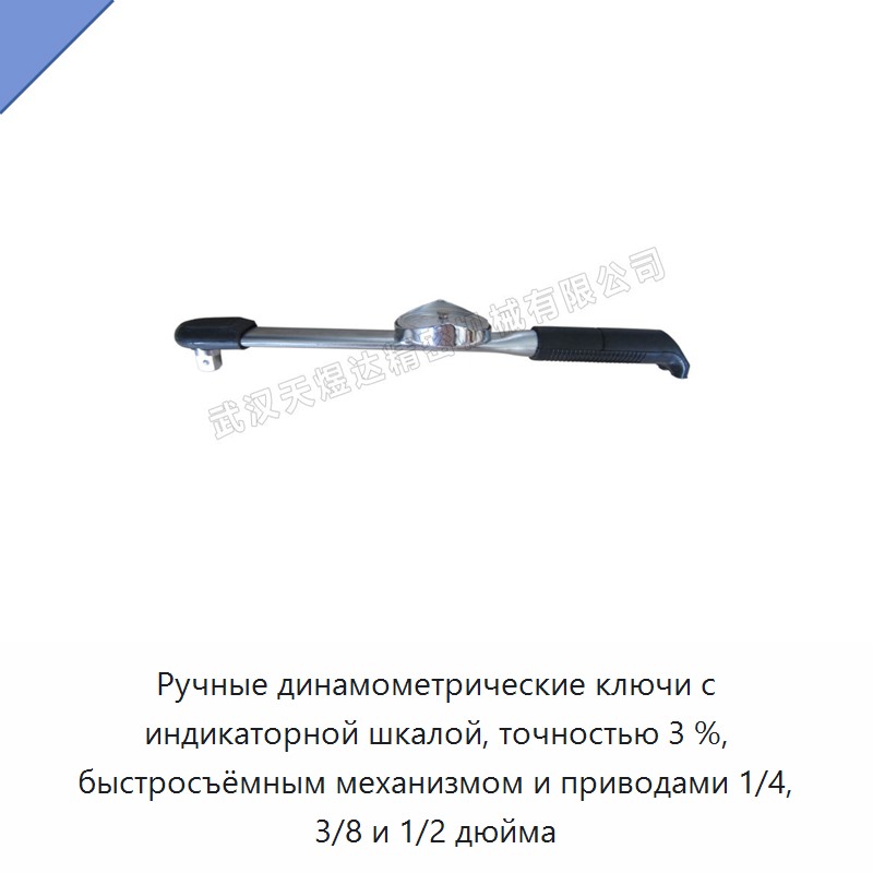 Ручные динамометрические ключи с индикаторной шкалой, точностью 3 %, быстросъёмным механизмом и приводами 1/4, 3/8 и 1/2 дюйма