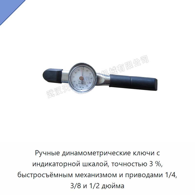 Ручные динамометрические ключи с индикаторной шкалой, точностью 3 %, быстросъёмным механизмом и приводами 1/4, 3/8 и 1/2 дюйма