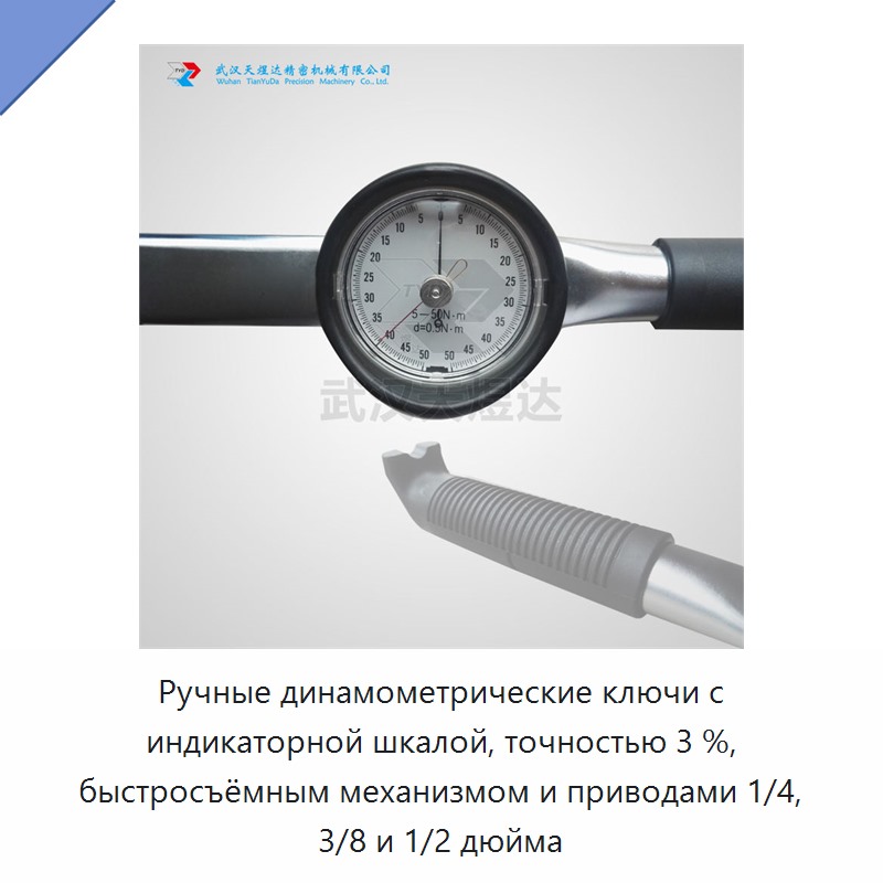 Ручные динамометрические ключи с индикаторной шкалой, точностью 3 %, быстросъёмным механизмом и приводами 1/4, 3/8 и 1/2 дюйма