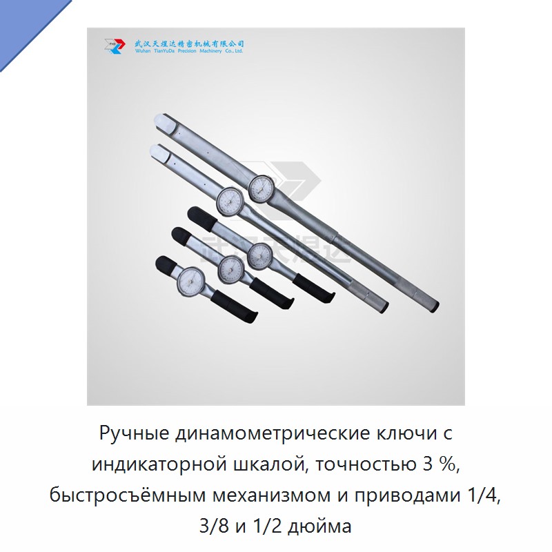 Ручные динамометрические ключи с индикаторной шкалой, точностью 3 %, быстросъёмным механизмом и приводами 1/4, 3/8 и 1/2 дюйма
