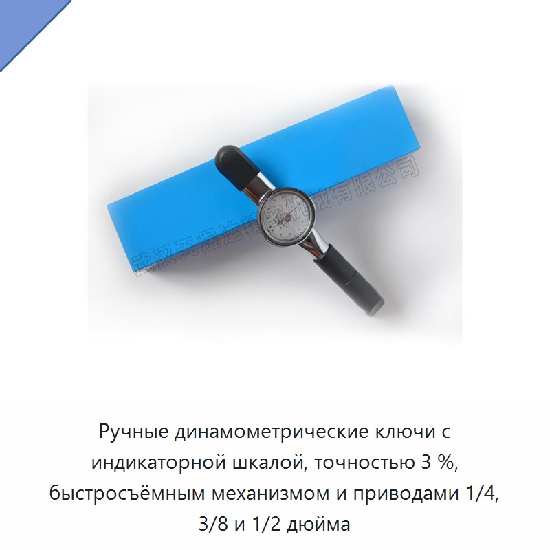 Ручные динамометрические ключи с индикаторной шкалой, точностью 3 %, быстросъёмным механизмом и приводами 1/4, 3/8 и 1/2 дюйма
