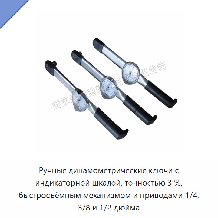 Ручные динамометрические ключи с индикаторной шкалой, точностью 3 %, быстросъёмным механизмом и приводами 1/4, 3/8 и 1/2 дюйма