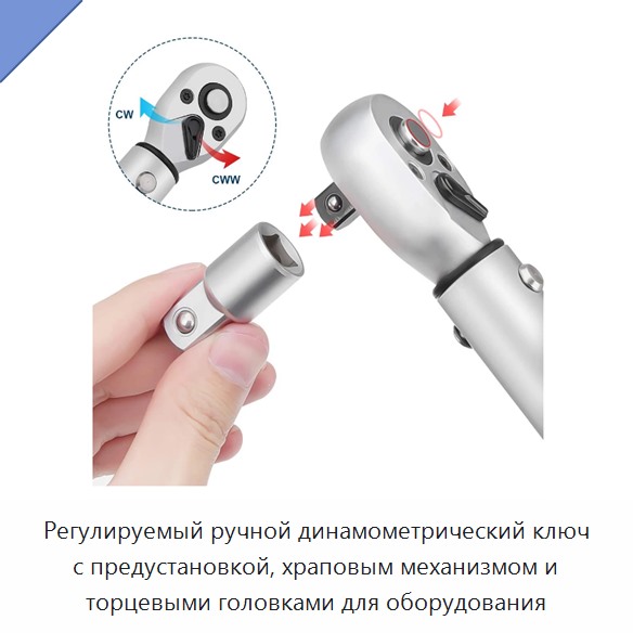 Регулируемый ручной динамометрический ключ с предустановкой, храповым механизмом и торцевыми головками для оборудования