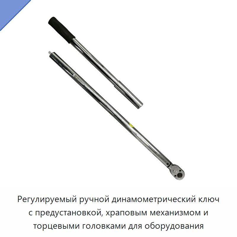 Регулируемый ручной динамометрический ключ с предустановкой, храповым механизмом и торцевыми головками для оборудования