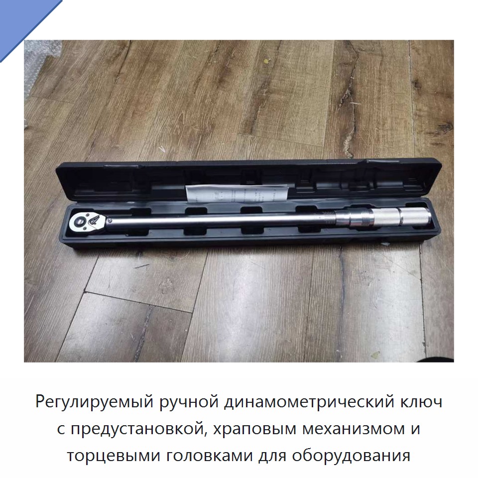 Регулируемый ручной динамометрический ключ с предустановкой, храповым механизмом и торцевыми головками для оборудования