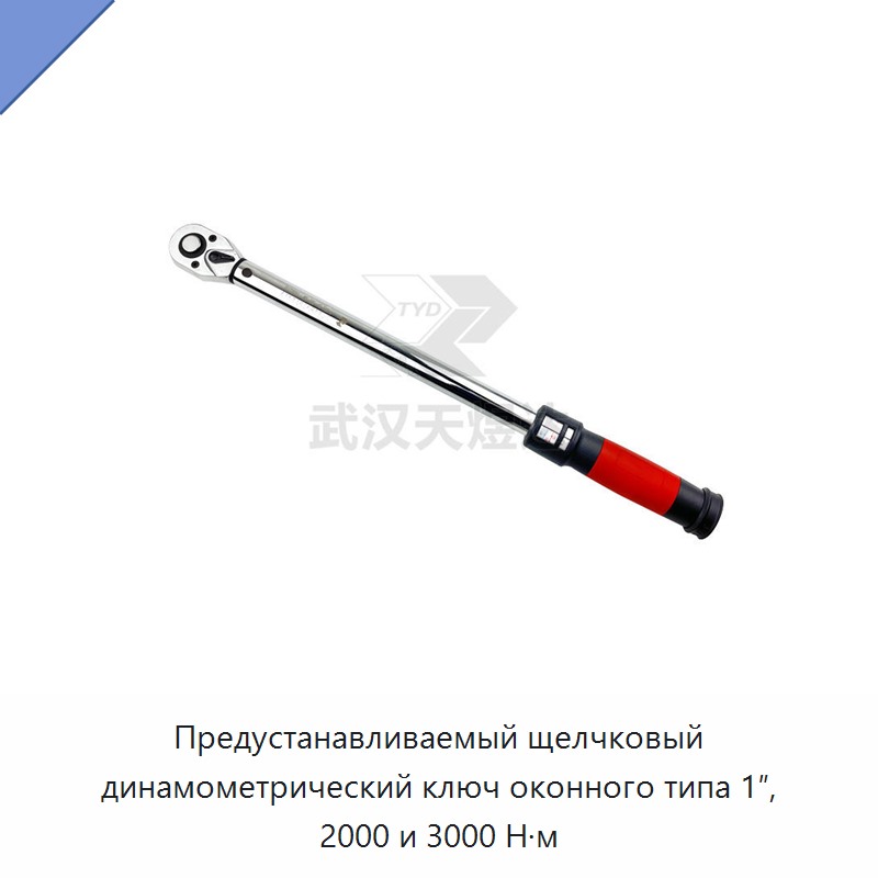 Предустанавливаемый щелчковый динамометрический ключ оконного типа 1″, 2000 и 3000 Н·м
