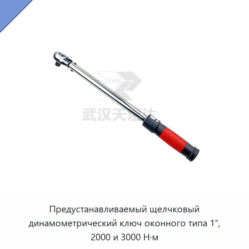 Предустанавливаемый щелчковый динамометрический ключ оконного типа 1″, 2000 и 3000 Н·м
