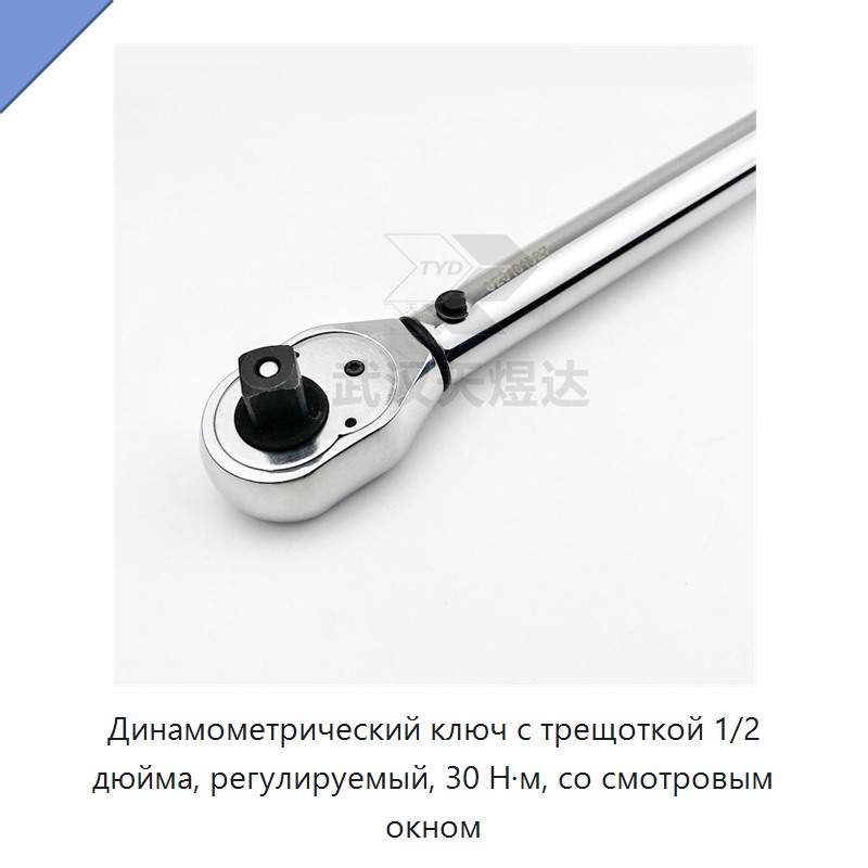 Динамометрический ключ с трещоткой 1/2 дюйма, регулируемый, 30 Н·м, со смотровым окном