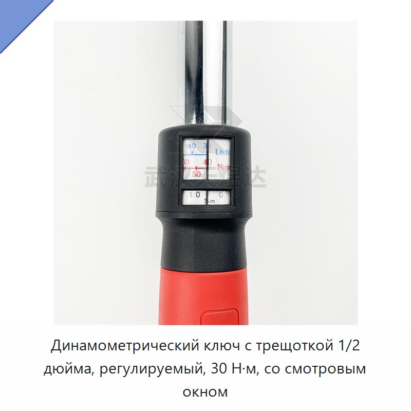 Динамометрический ключ с трещоткой 1/2 дюйма, регулируемый, 30 Н·м, со смотровым окном