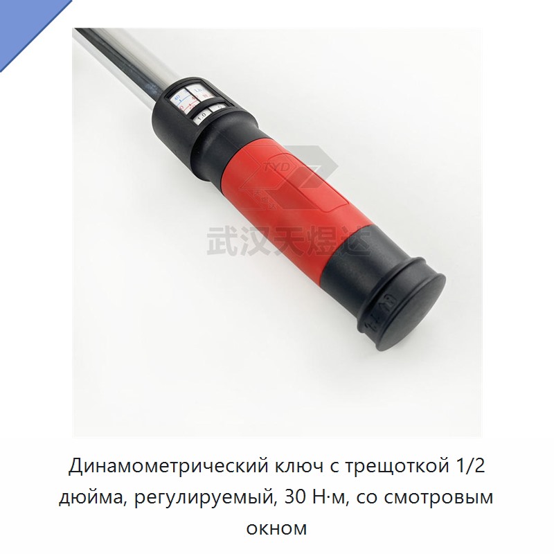 Динамометрический ключ с трещоткой 1/2 дюйма, регулируемый, 30 Н·м, со смотровым окном