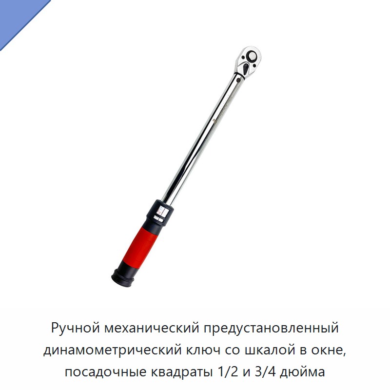 Ручной механический предустановленный динамометрический ключ со шкалой в окне, посадочные квадраты 1/2 и 3/4 дюйма — Гаечные ключи