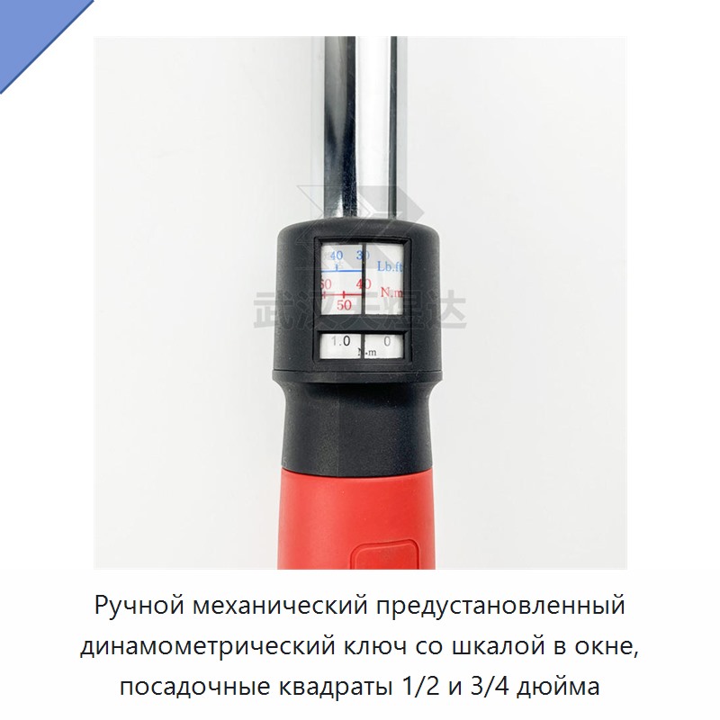 Ручной механический предустановленный динамометрический ключ со шкалой в окне, посадочные квадраты 1/2 и 3/4 дюйма