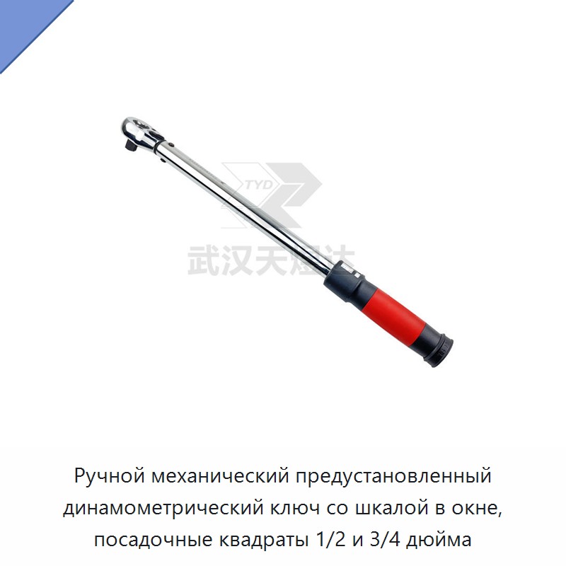 Ручной механический предустановленный динамометрический ключ со шкалой в окне, посадочные квадраты 1/2 и 3/4 дюйма