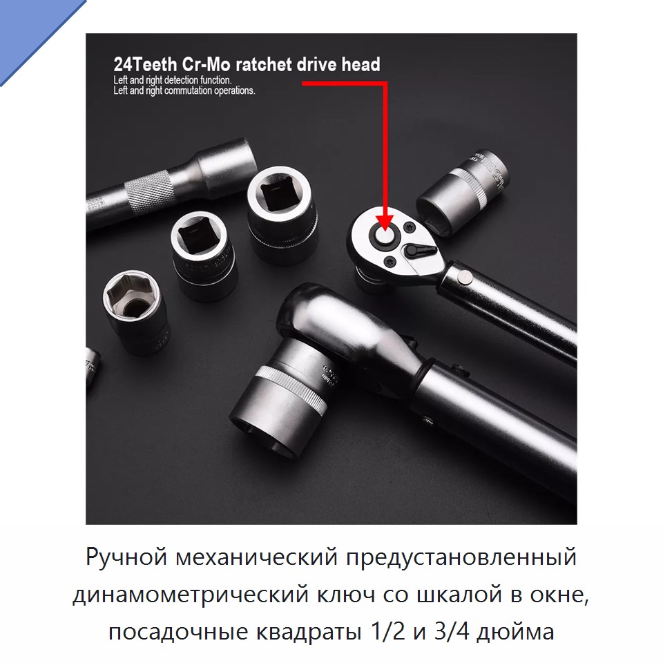 Ручной механический предустановленный динамометрический ключ со шкалой в окне, посадочные квадраты 1/2 и 3/4 дюйма