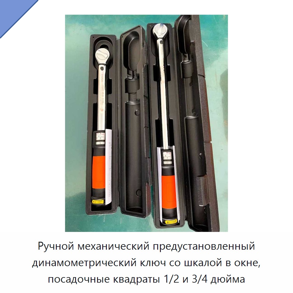 Ручной механический предустановленный динамометрический ключ со шкалой в окне, посадочные квадраты 1/2 и 3/4 дюйма