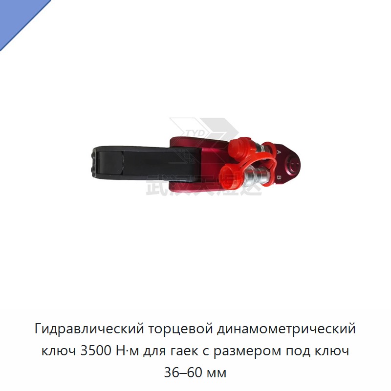 Гидравлический торцевой динамометрический ключ 3500 Н·м для гаек с размером под ключ 36–60 мм