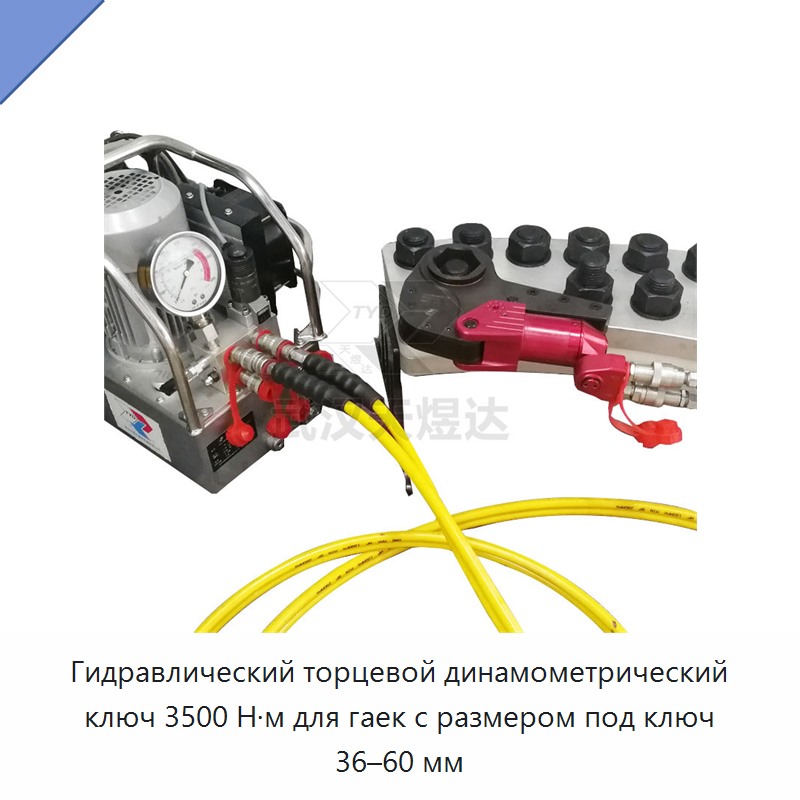 Гидравлический торцевой динамометрический ключ 3500 Н·м для гаек с размером под ключ 36–60 мм
