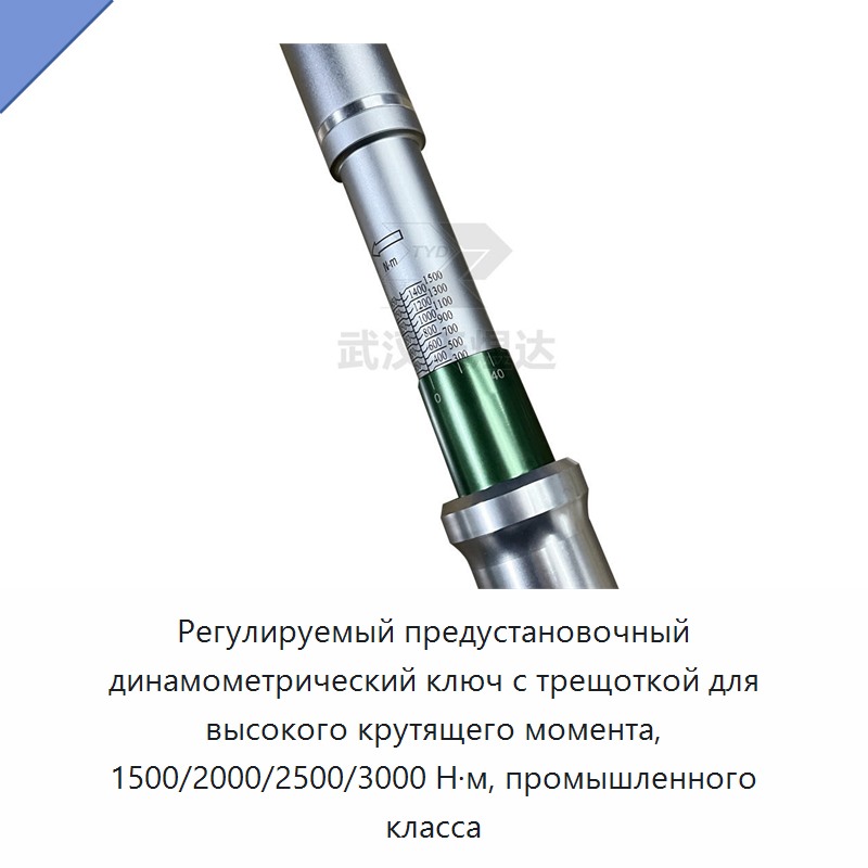 Регулируемый промышленный динамометрический ключ с храповым механизмом и предустановкой на 1500/2000/2500/3000 Н·м