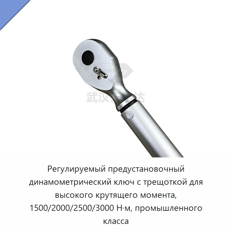 Регулируемый промышленный динамометрический ключ с храповым механизмом и предустановкой на 1500/2000/2500/3000 Н·м