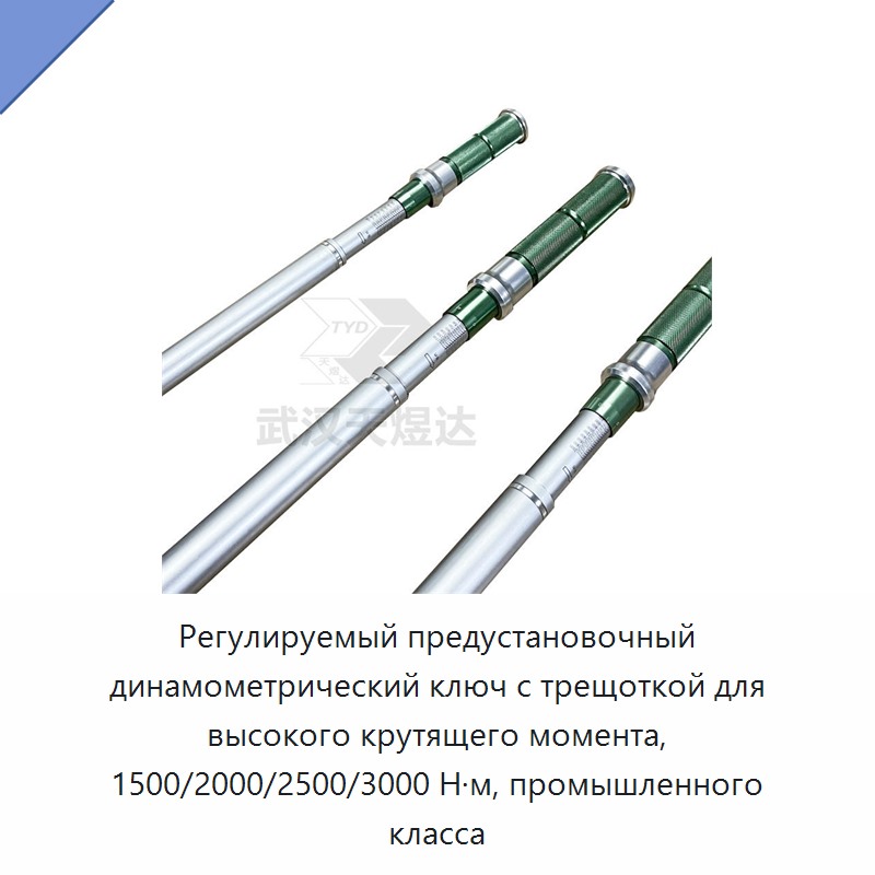 Регулируемый промышленный динамометрический ключ с храповым механизмом и предустановкой на 1500/2000/2500/3000 Н·м