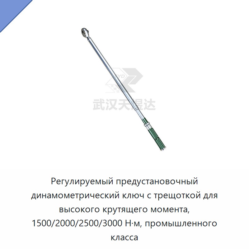 Регулируемый промышленный динамометрический ключ с храповым механизмом и предустановкой на 1500/2000/2500/3000 Н·м