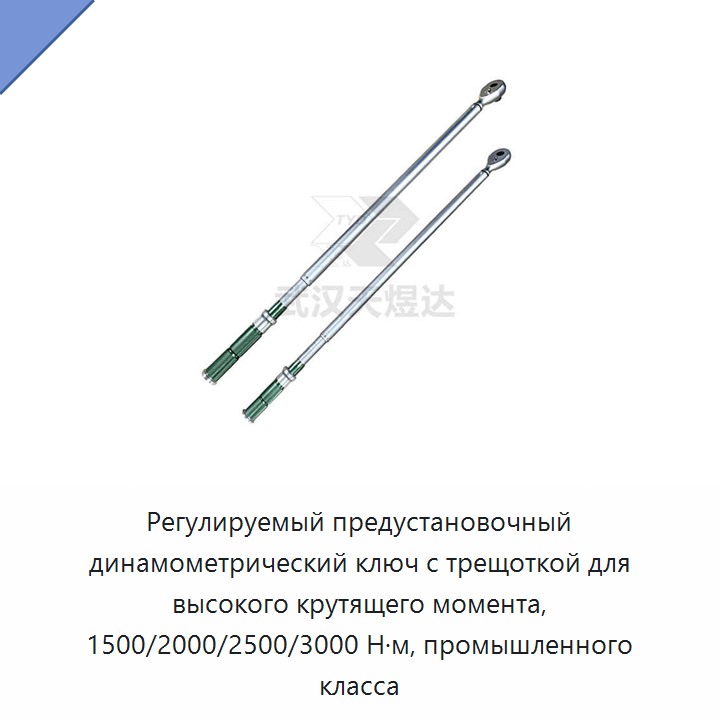 Регулируемый промышленный динамометрический ключ с храповым механизмом и предустановкой на 1500/2000/2500/3000 Н·м
