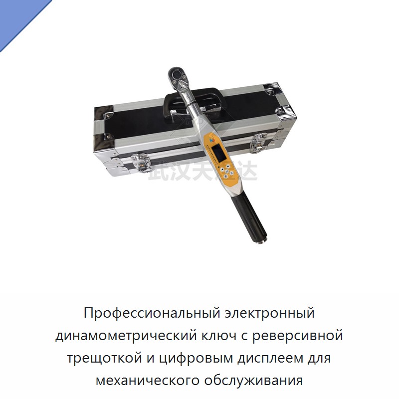 Электронный динамометрический ключ с реверсивным трещоточным приводом и цифровым дисплеем для механического обслуживания