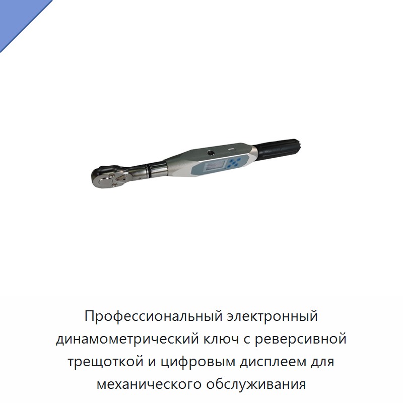 Электронный динамометрический ключ с реверсивным трещоточным приводом и цифровым дисплеем для механического обслуживания