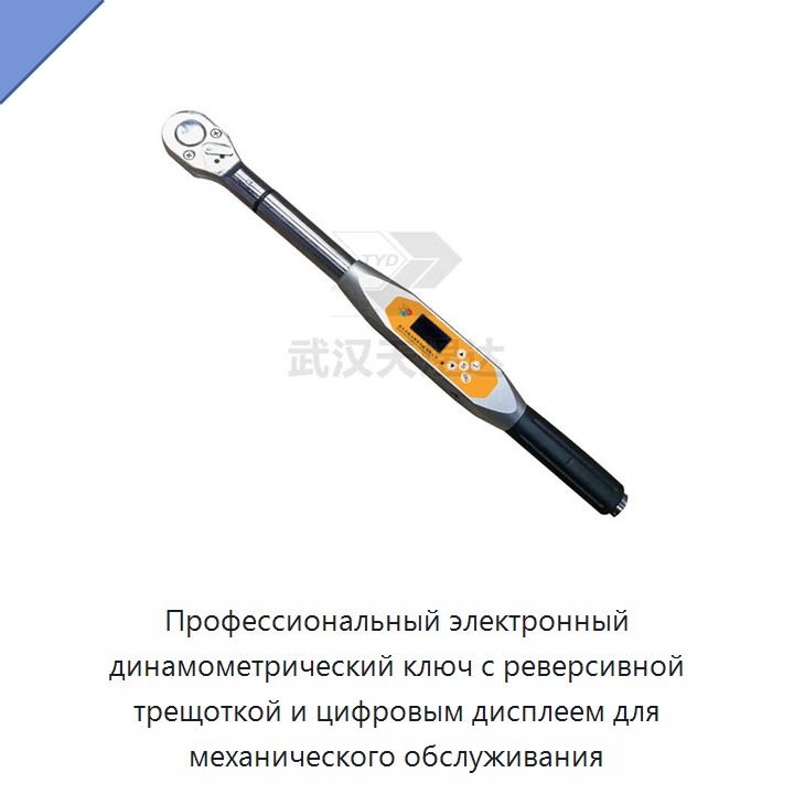 Электронный динамометрический ключ с реверсивным трещоточным приводом и цифровым дисплеем для механического обслуживания