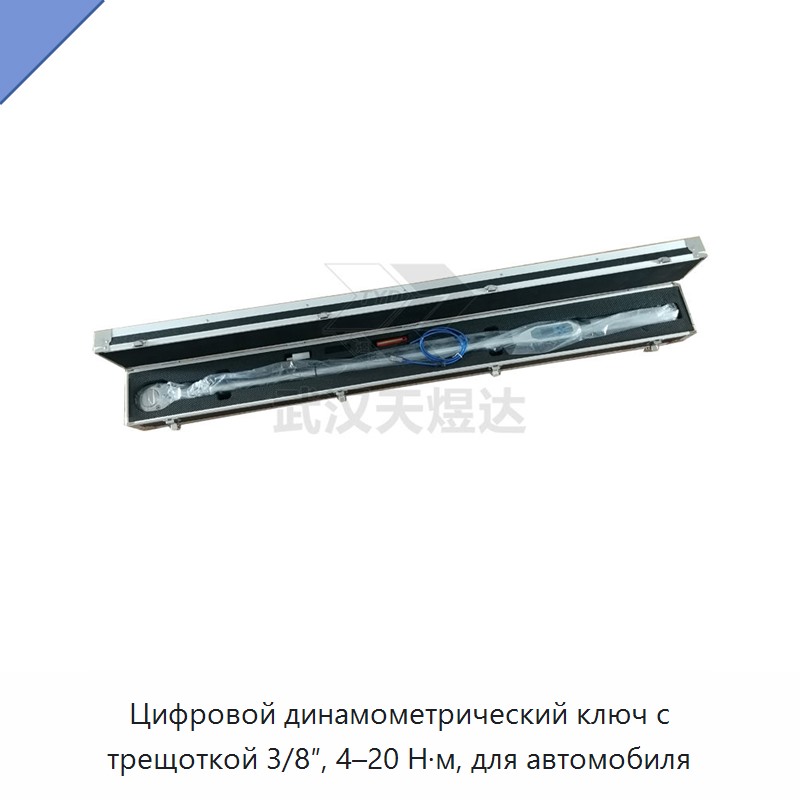 Цифровой динамометрический ключ с трещоткой 3/8″, 4–20 Н·м, для автомобиля