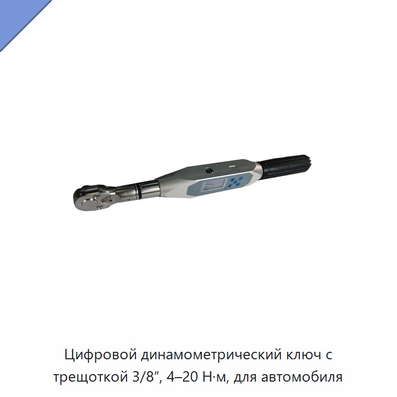 Цифровой динамометрический ключ с трещоткой 3/8″, 4–20 Н·м, для автомобиля