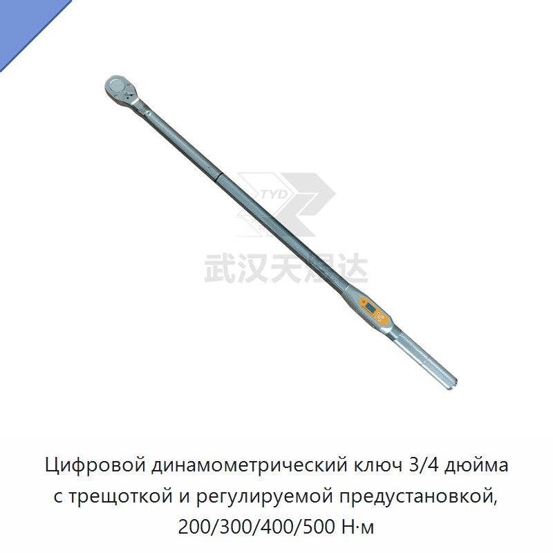 Цифровой динамометрический ключ с трещоткой 3/4 дюйма, регулируемая предустановка 200/300/400/500 Н·м — Гаечные ключи