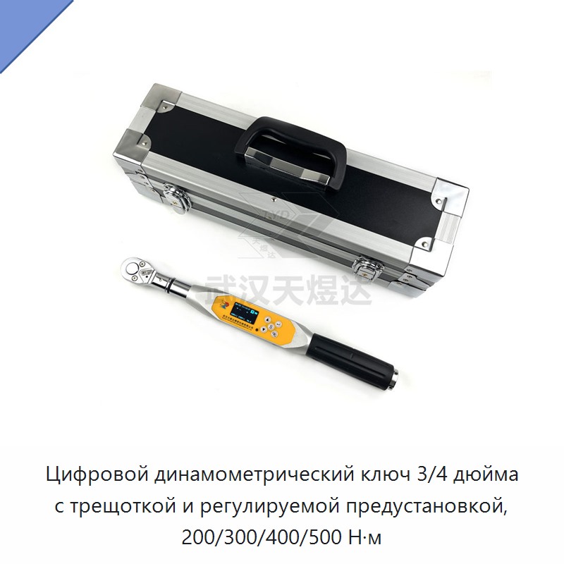 Цифровой динамометрический ключ с трещоткой 3/4 дюйма, регулируемая предустановка 200/300/400/500 Н·м