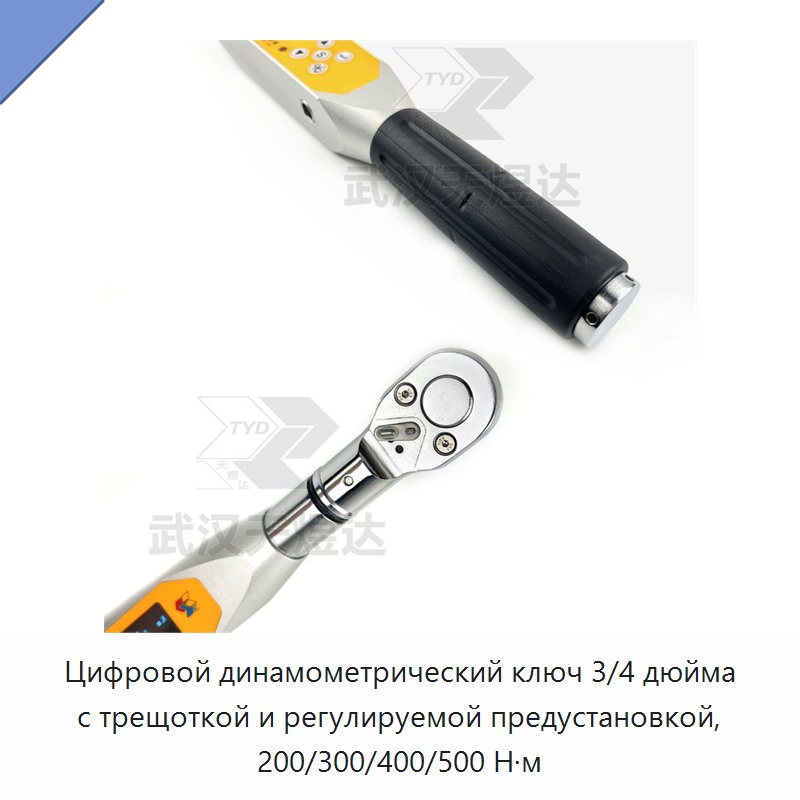 Цифровой динамометрический ключ с трещоткой 3/4 дюйма, регулируемая предустановка 200/300/400/500 Н·м