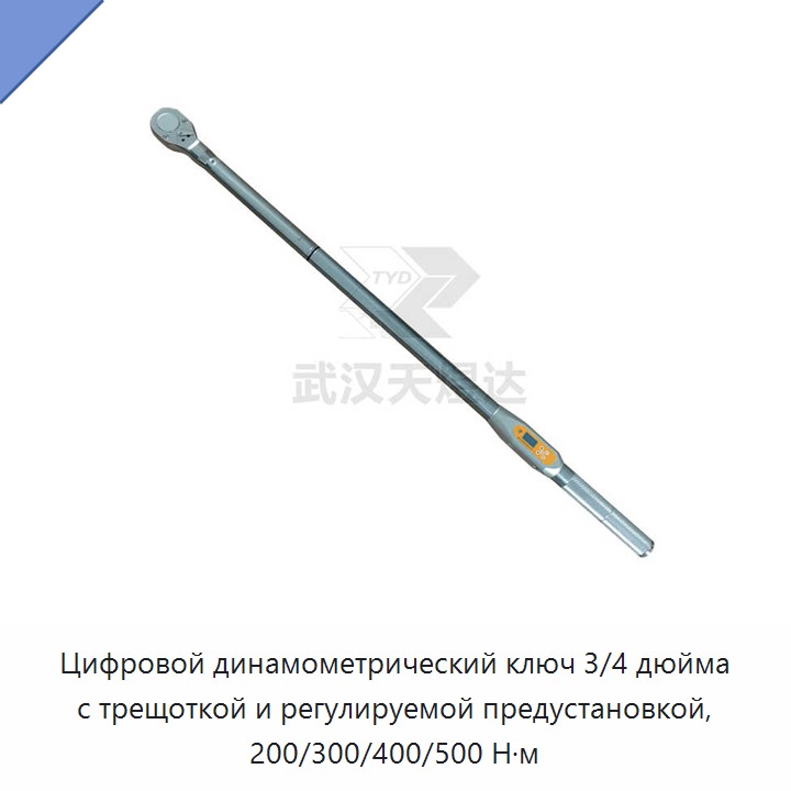 Цифровой динамометрический ключ с трещоткой 3/4 дюйма, регулируемая предустановка 200/300/400/500 Н·м