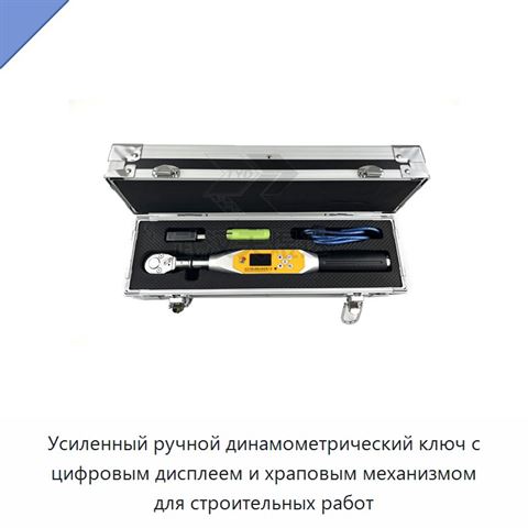 Усиленный ручной динамометрический ключ с цифровым дисплеем и храповым механизмом для строительных работ