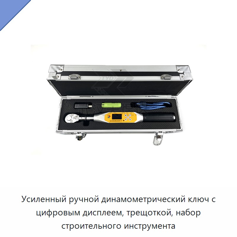 Усиленный ручной динамометрический ключ с цифровым дисплеем и храповым механизмом для строительных работ — Гаечные ключи