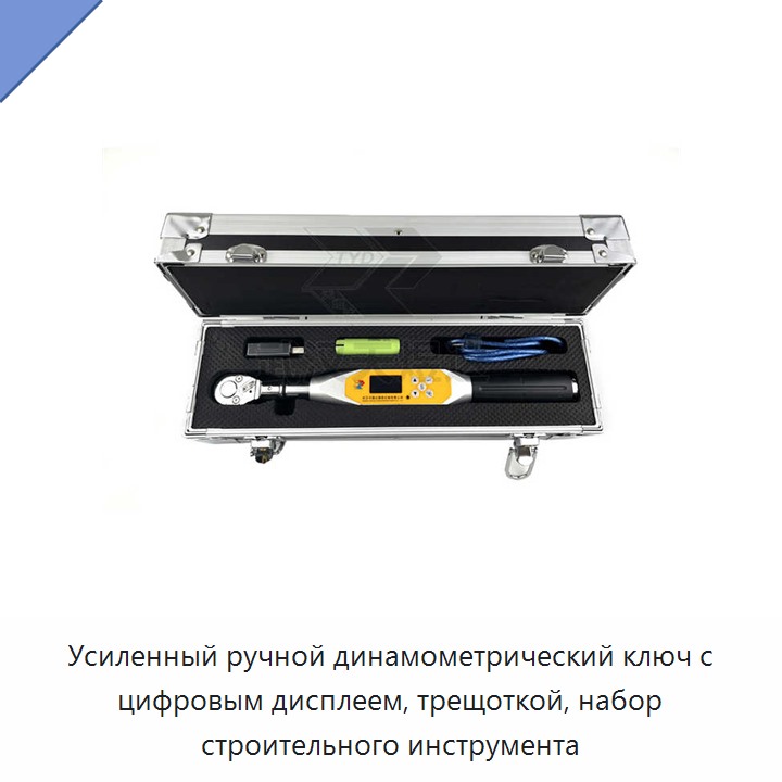 Усиленный ручной динамометрический ключ с цифровым дисплеем и храповым механизмом для строительных работ