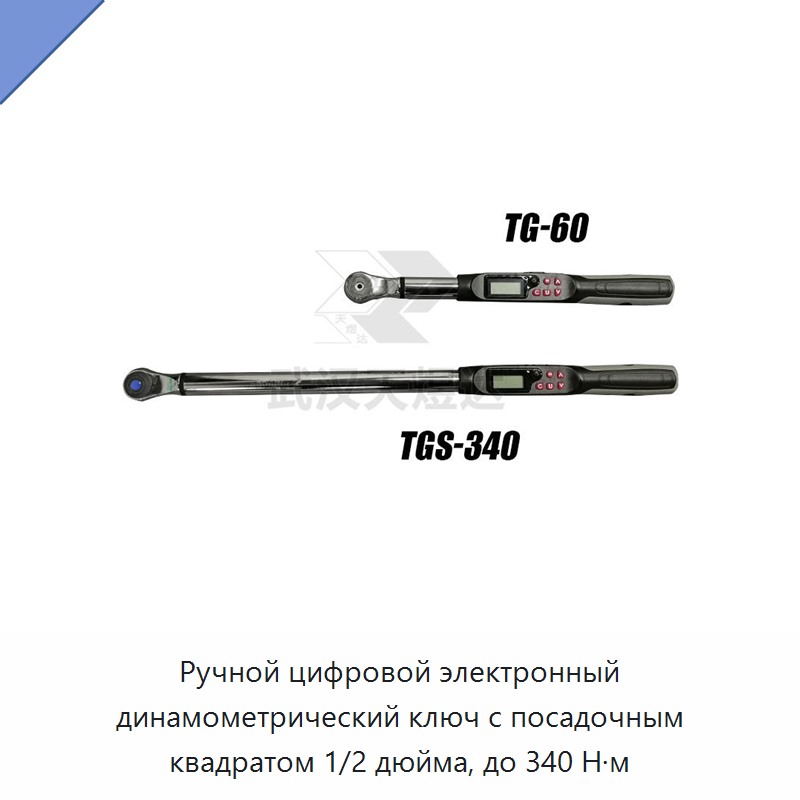 Ручной цифровой электронный динамометрический ключ с посадочным квадратом 1/2 дюйма, до 340 Н·м — Гаечные ключи