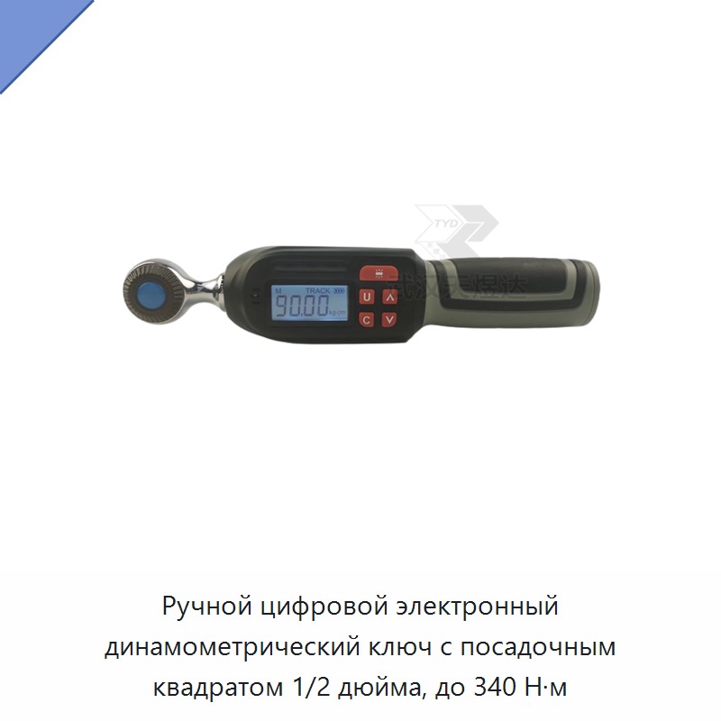 Ручной цифровой электронный динамометрический ключ с посадочным квадратом 1/2 дюйма, до 340 Н·м