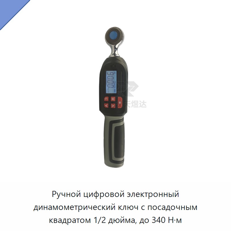 Ручной цифровой электронный динамометрический ключ с посадочным квадратом 1/2 дюйма, до 340 Н·м