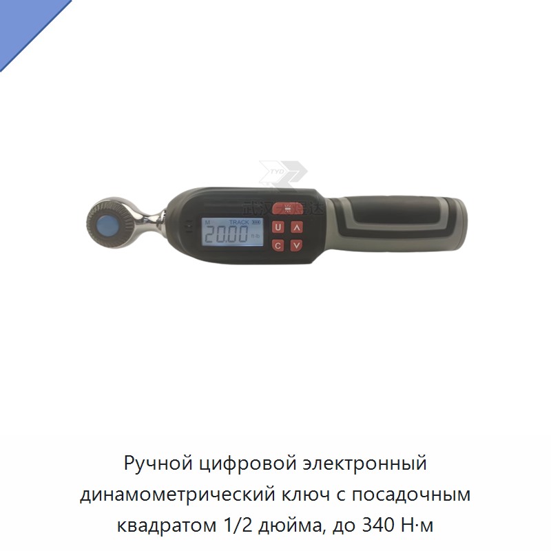 Ручной цифровой электронный динамометрический ключ с посадочным квадратом 1/2 дюйма, до 340 Н·м